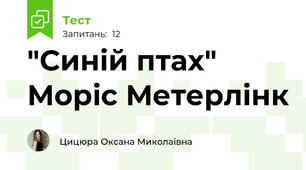 "Синій птах" Моріс Метерлінк