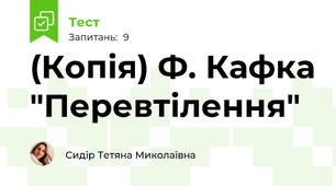 (Копія) Ф. Кафка "Перевтілення"