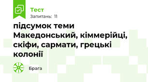 підсумок теми Македонський, кіммерійці, скіфи, сармати, грецькі колонії