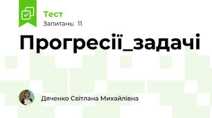 Прогресії_задачі
