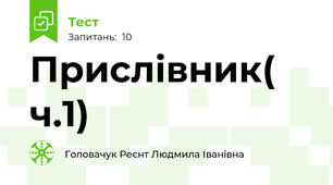 Прислівник( ч.1)