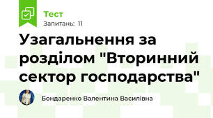 Узагальнення за розділом "Вторинний сектор господарства"