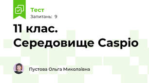 11 клас. Середовище Caspio
