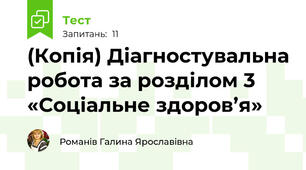 (Копія) Діагностувальна робота за розділом 3 «Соціальне здоров’я»