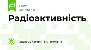 Радіоактивність