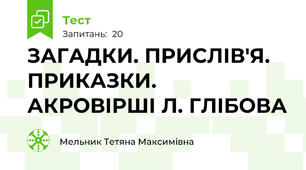 ЗАГАДКИ. ПРИСЛІВ'Я. ПРИКАЗКИ. АКРОВІРШІ Л. ГЛІБОВА