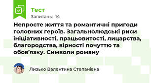 Непросте життя та романтичні пригоди головних героїв. Загальнолюдські риси ініціативності, працьовитості, лицарства, благородства, вірності почуттю та обов’язку. Символи роману