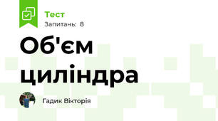 Об'єм циліндра
