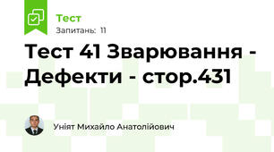 Тест 41 Зварювання - Дефекти - стор.431