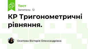 КР Тригонометричні рівняння.