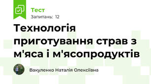 Технологія приготування страв з м'яса і м'ясопродуктів