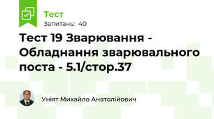 Тест 19 Зварювання - Обладнання зварювального поста - 5.1/стор.37