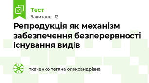  Репродукція як механізм забезпечення безперервності існування видів