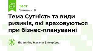 Тема Сутність та види ризиків, які враховуються при бізнес-плануванні