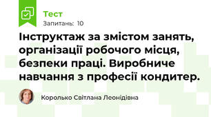 Інструктаж за змістом занять, організації робочого місця, безпеки праці. Виробниче навчання з професії кондитер.