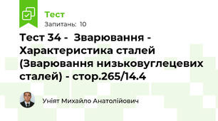 Тест 34 -  Зварювання - Характеристика сталей (Зварювання низьковуглецевих сталей) - стор.265/14.4