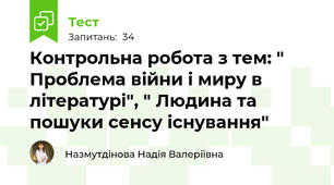 Контрольна робота з тем: " Проблема війни і миру в літературі", " Людина та пошуки сенсу існування"