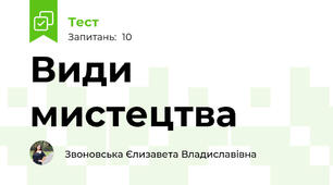 Види мистецтва