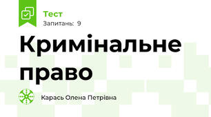 Кримінальне право