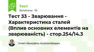 Тест 33 - Зварювання - Характеристика сталей (Вплив основних елементів на зварюваність) - стор.254/14.3