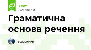 Граматична основа речення