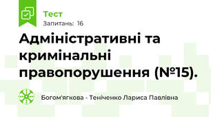 Адміністративні та кримінальні правопорушення (№15).