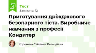 Приготування дріжджового безопарного тіста. Виробниче навчання з професії Кондитер