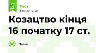 Козацтво кінця 16 початку 17 ст.