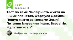 Тест по темі: "Імовірність життя на інших планетах. Формула Дрейка. Пошук життя за межами Землі. Питання існування інших Всесвітів. Мультивсесвіт"