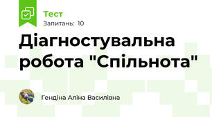 Діагностувальна робота "Спільнота" 