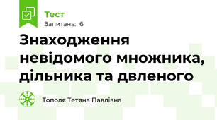 Знаходження невідомого множника, дільника та двленого