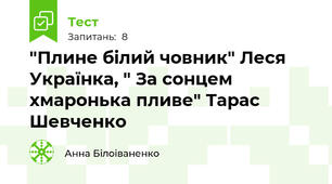 "Плине білий човник" Леся Українка, " За сонцем хмаронька пливе" Тарас Шевченко
