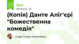 (Копія) Данте Аліг'єрі "Божественна комедія"