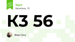  К3 56