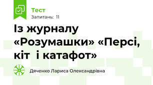Із журналу «Розумашки» «Персі, кіт  і катафот» 