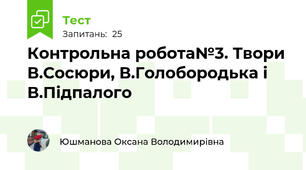 Контрольна робота№3. Твори В.Сосюри, В.Голобородька і В.Підпалого