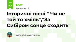 Історичні пісні " Чи не той то хміль","За Сибіром сонце сходить"