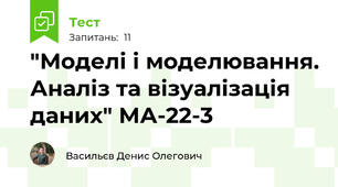"Моделі і моделювання. Аналіз та візуалізація даних" МА-22-3