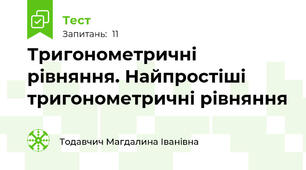 Тригонометричні рівняння. Найпростіші тригонометричні рівняння