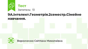 9А.Інтелект.Геометрія.2семестр.Сімейне навчання.