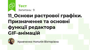 11_Основи растрової графіки. Призначення та основні функції редактора GIF-анімацій