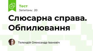 Слюсарна справа. Обпилювання