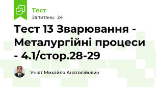 Тест 13 Зварювання - Металургійні процеси - 4.1/стор.28-29