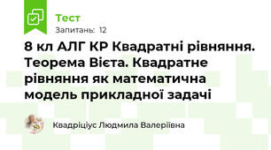 8 кл АЛГ КР Квадратні рівняння. Теорема Вієта. Квадратне рівняння як математична модель прикладної задачі