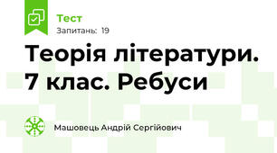 Теорія літератури. 7 клас. Ребуси