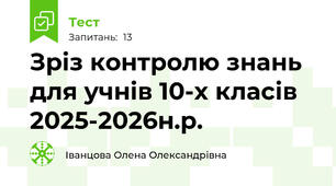 Зріз контролю знань для учнів 10-х класів 2025-2026н.р.