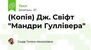 (Копія) Дж. Свіфт "Мандри Гуллівера"