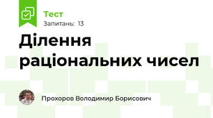 Ділення раціональних чисел