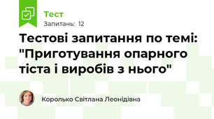 Тестові запитання по темі: "Приготування опарного тіста і виробів з нього"