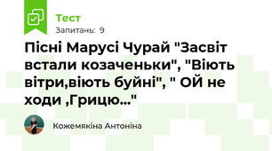 Пісні Марусі Чурай "Засвіт встали козаченьки", "Віють вітри,віють буйні", " ОЙ не ходи ,Грицю..."